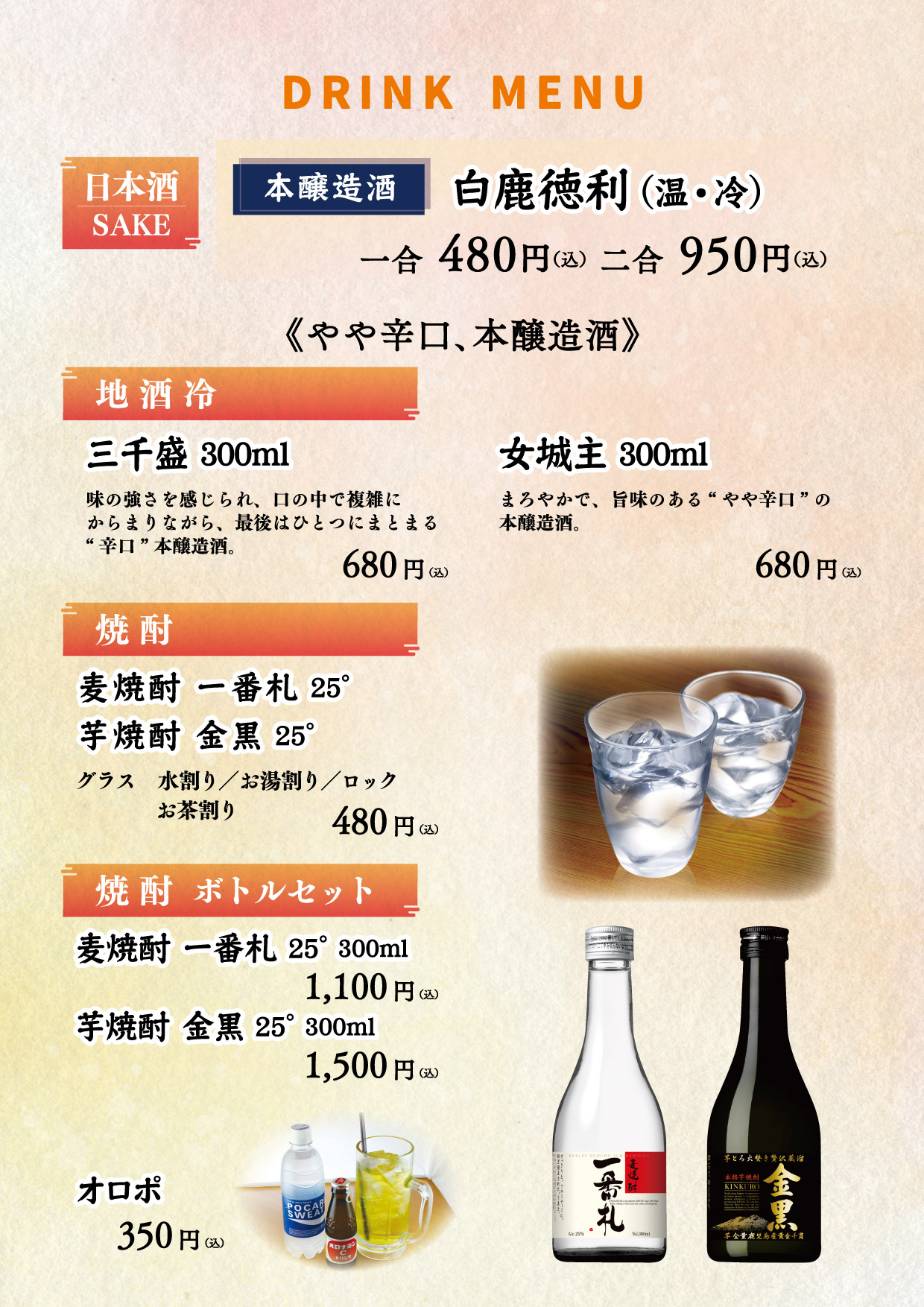 日本酒、オロポ
